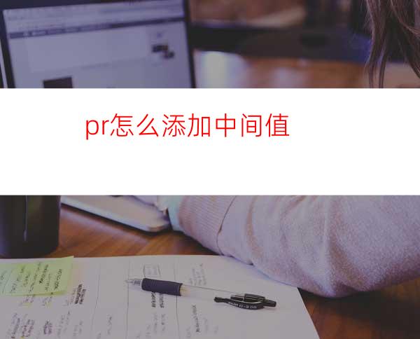 pr怎么添加中间值