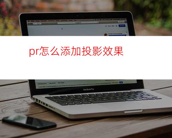 pr怎么添加投影效果