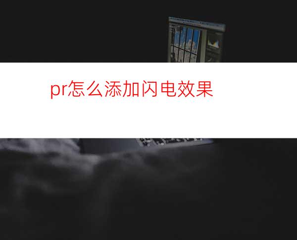 pr怎么添加闪电效果