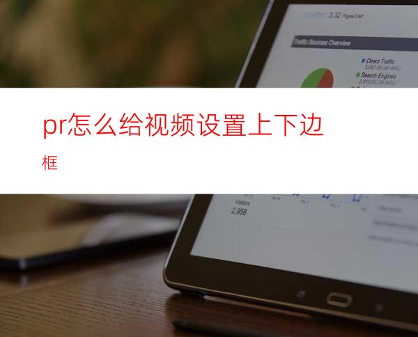 pr怎么给视频设置上下边框