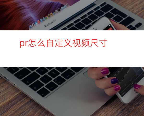 pr怎么自定义视频尺寸