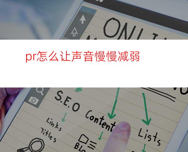 pr怎么让声音慢慢减弱