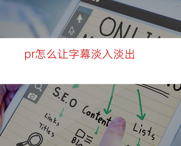 pr怎么让字幕淡入淡出