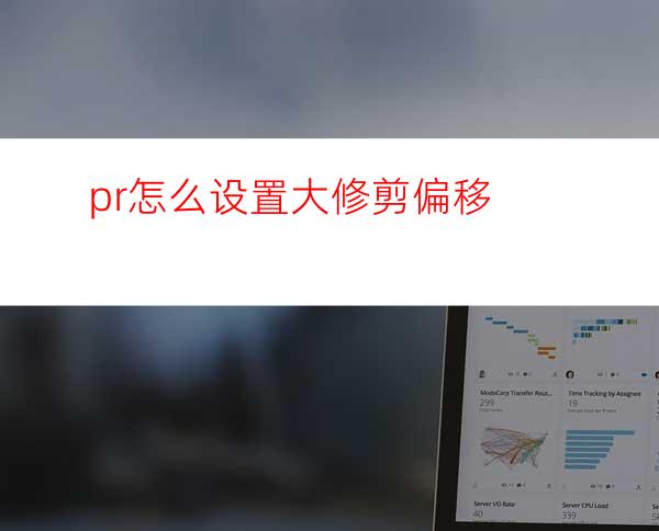 pr怎么设置大修剪偏移