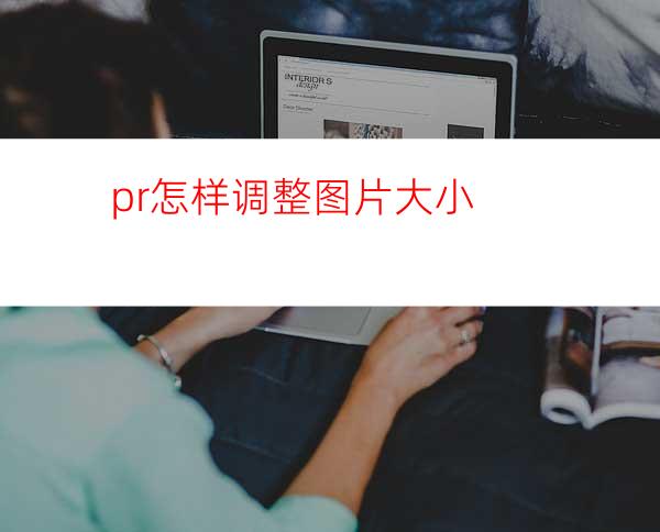 pr怎样调整图片大小