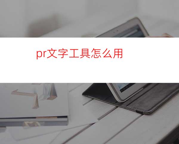 pr文字工具怎么用