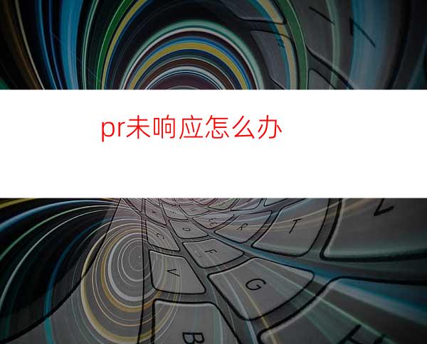 pr未响应怎么办