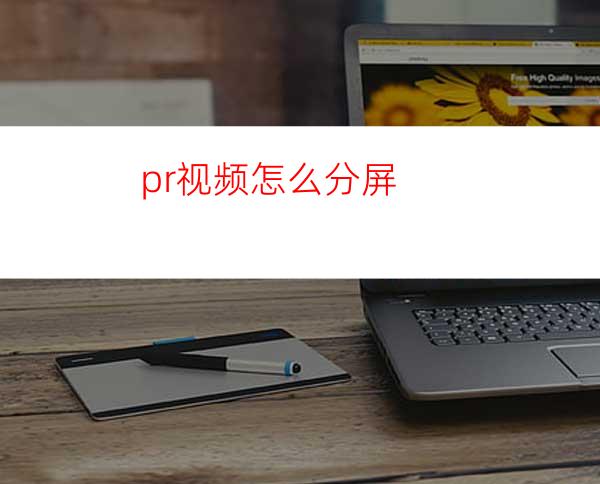 pr视频怎么分屏