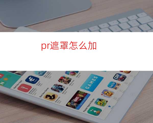 pr遮罩怎么加