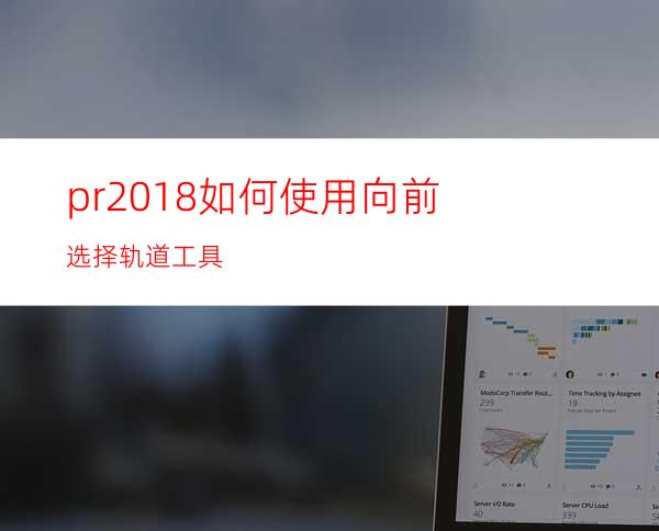 pr2018如何使用向前选择轨道工具