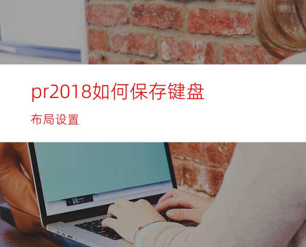 pr2018如何保存键盘布局设置