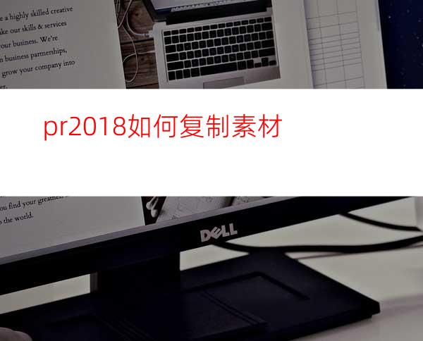 pr2018如何复制素材