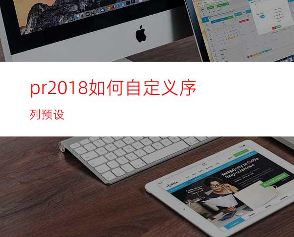 pr2018如何自定义序列预设