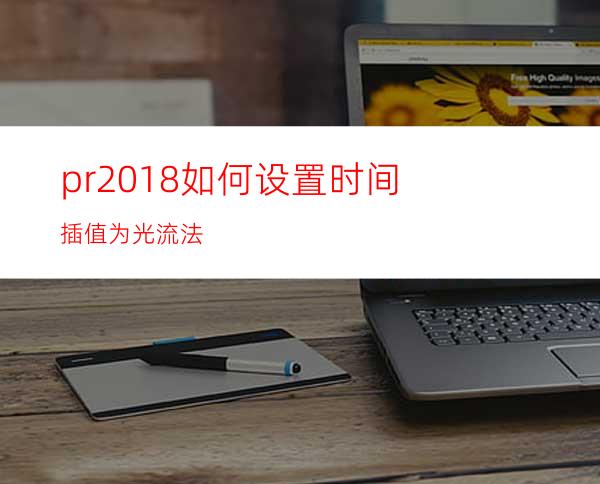 pr2018如何设置时间插值为光流法