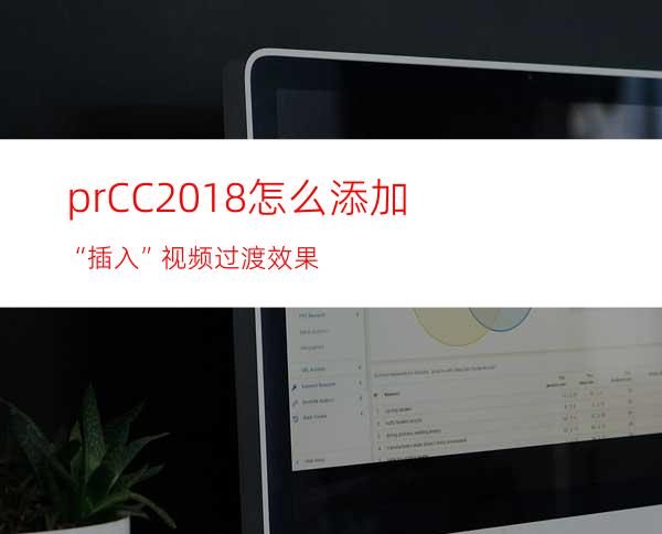 prCC2018怎么添加“插入”视频过渡效果