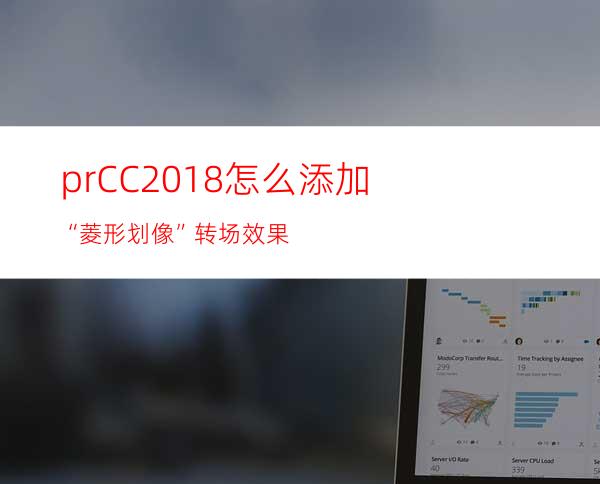 prCC2018怎么添加“菱形划像”转场效果