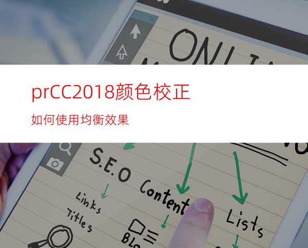 prCC2018颜色校正如何使用均衡效果