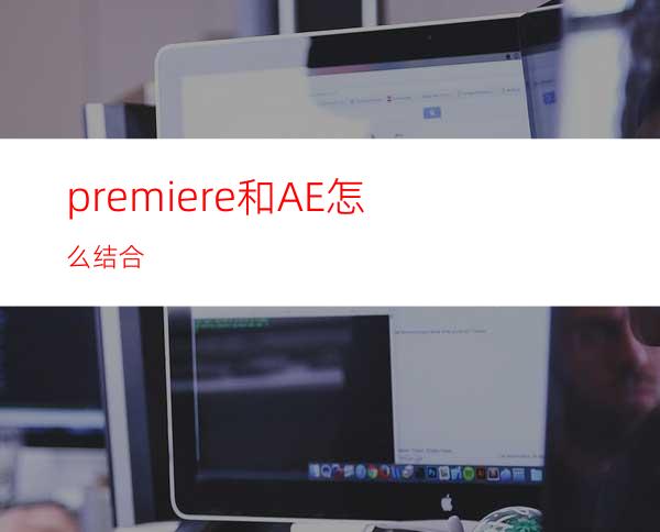 premiere和AE怎么结合