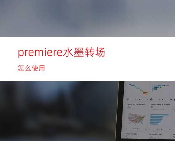 premiere水墨转场怎么使用