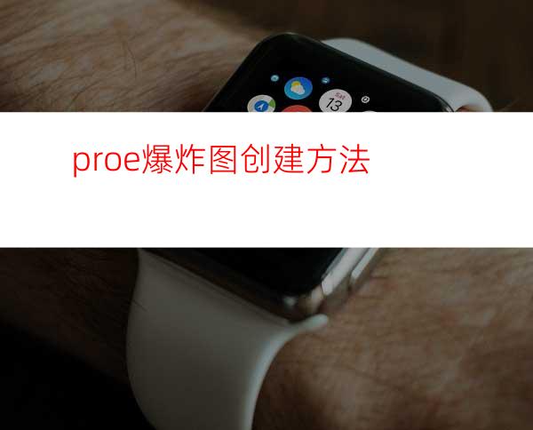 proe爆炸图创建方法