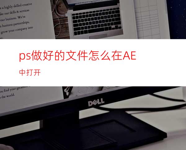 ps做好的文件怎么在AE中打开