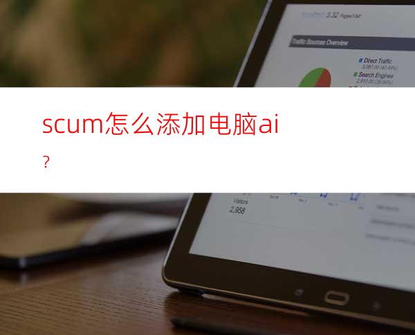 scum怎么添加电脑ai？