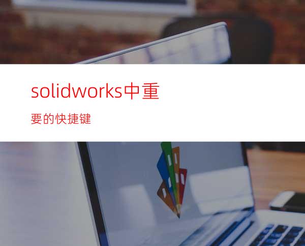 solidworks中重要的快捷键