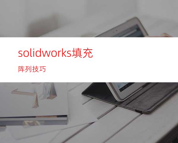 solidworks填充阵列技巧