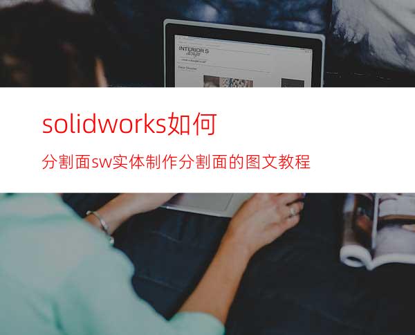 solidworks如何分割面? sw实体制作分割面的图文教程