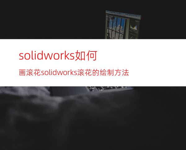 solidworks如何画滚花? solidworks滚花的绘制方法