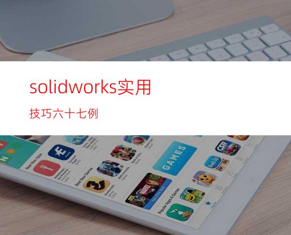 solidworks实用技巧六十七例