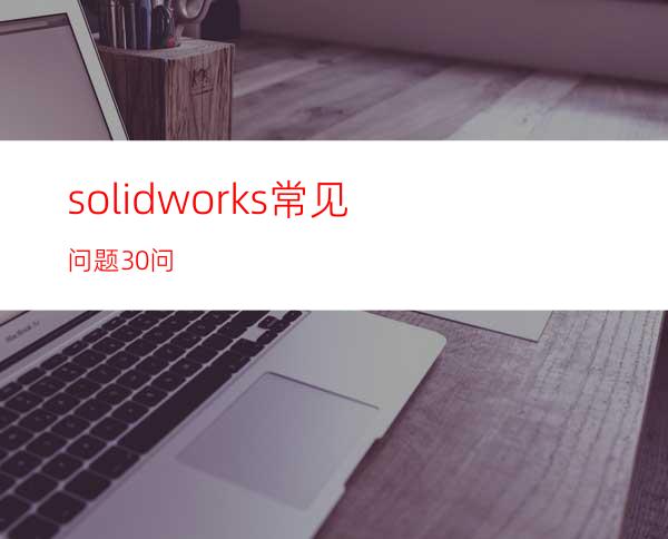 solidworks常见问题30问