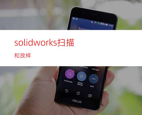 solidworks扫描和放样