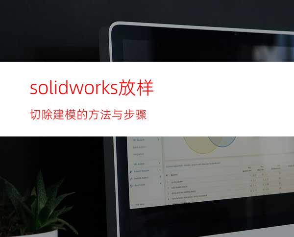 solidworks放样切除建模的方法与步骤