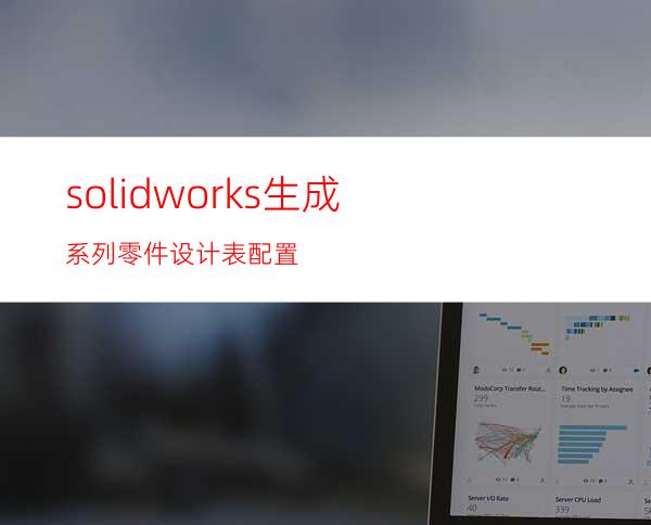 solidworks生成系列零件设计表配置