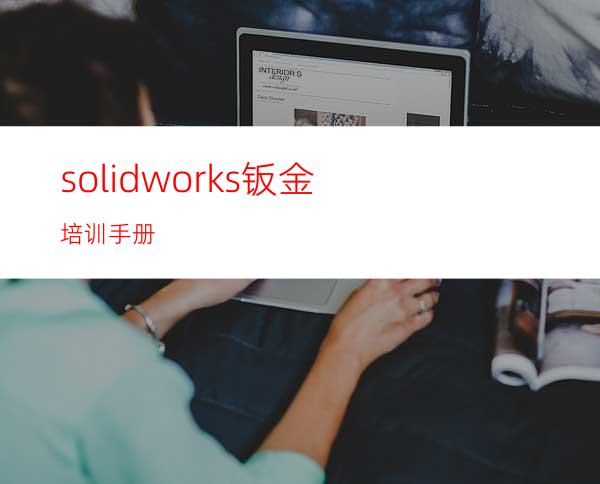 solidworks钣金培训手册