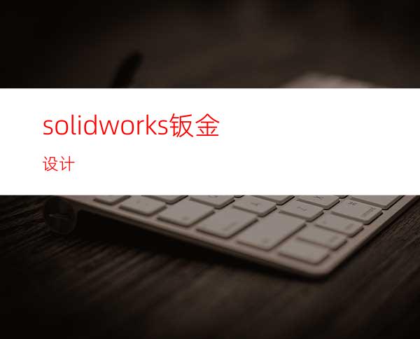 solidworks钣金设计