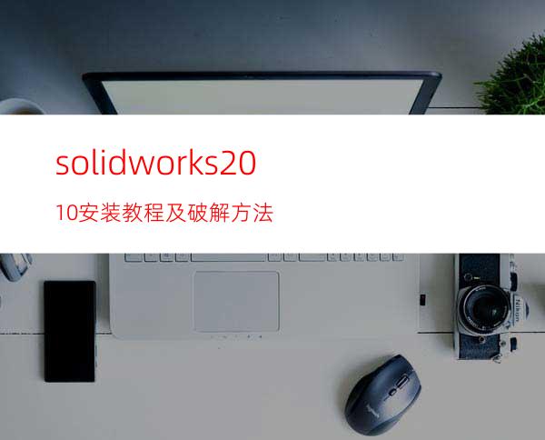 solidworks2010安装教程及破解方法