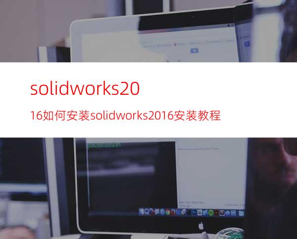 solidworks2016如何安装? solidworks2016安装教程