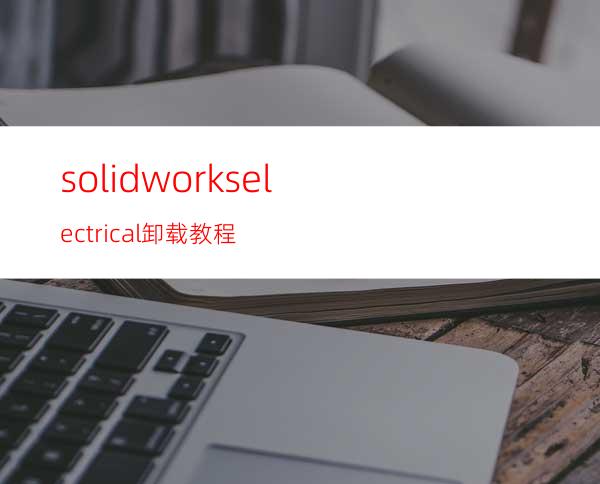 solidworks electrical卸载教程