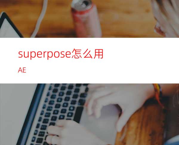 superpose怎么用AE