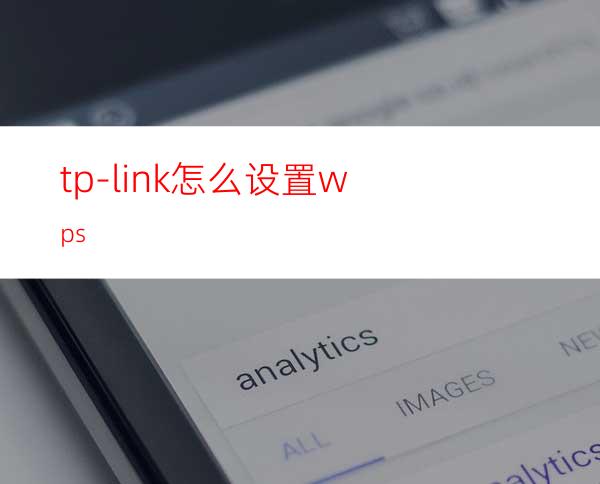 tp-link怎么设置wps