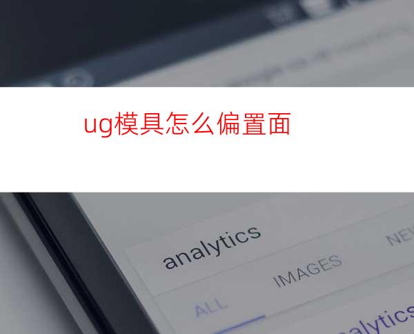 ug模具怎么偏置面