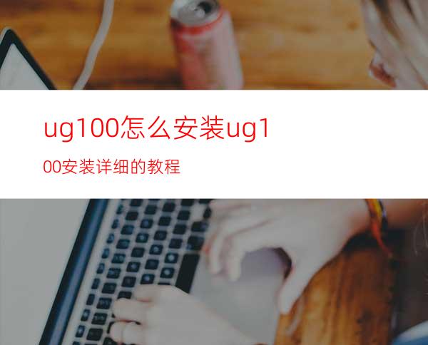 ug10.0怎么安装? ug10.0安装详细的教程