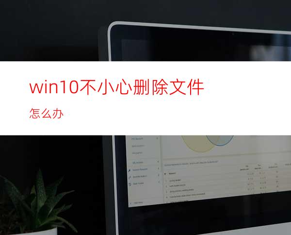 win10不小心删除文件怎么办