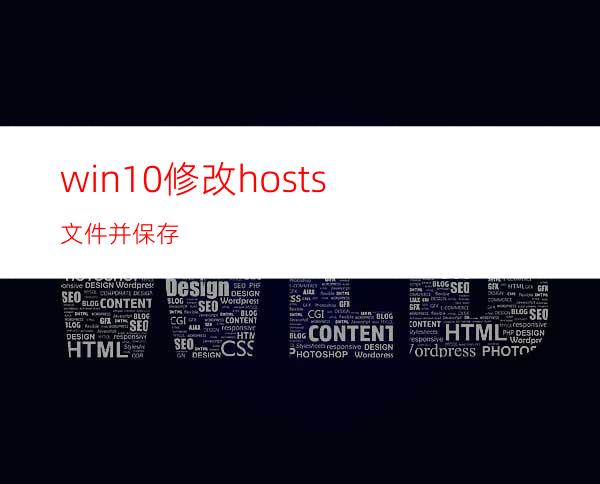 win10修改hosts文件并保存