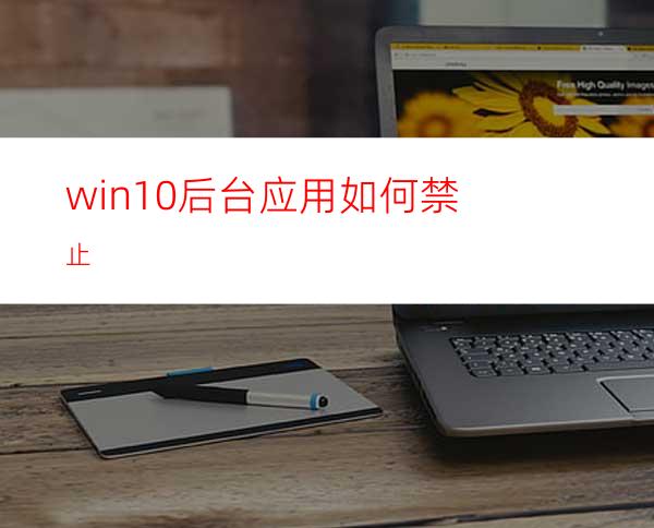 win10后台应用如何禁止