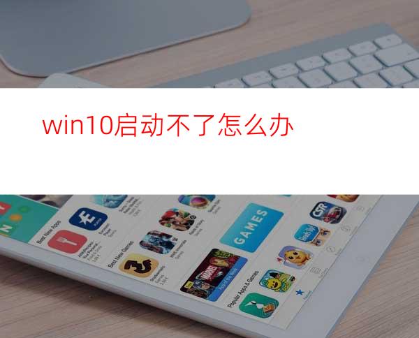 win10启动不了怎么办