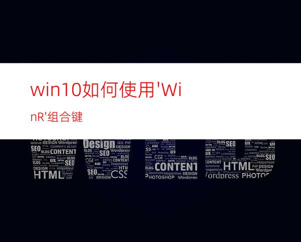 win10如何使用'Win+R'组合键