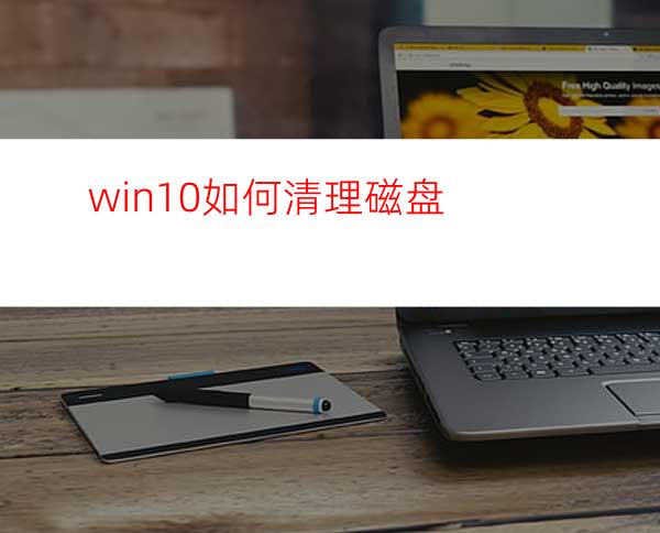 win10如何清理磁盘